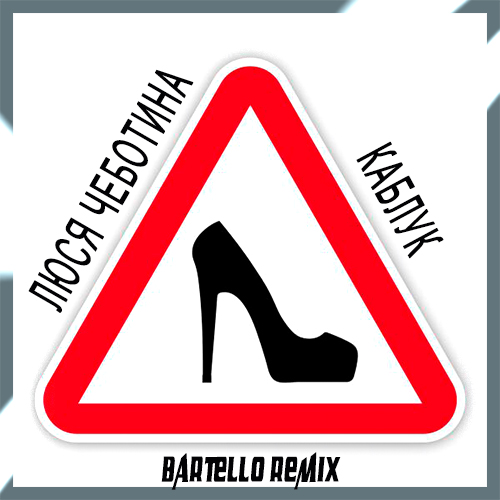 Песня Люся Чеботина - Каблук (Bartello Remix)