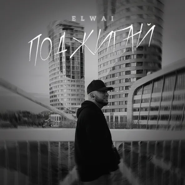 Песня Elwai - Поджигай
