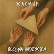 Песня Жасмин - Письма Надежды