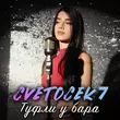 Песня Cvetocek7 - Туфли У Бара