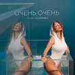 Песня Анна Седокова - Очень Очень