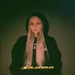 Песня Solidnaya - Как Любовь (Phonk Remix)