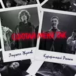 Песня Энджел Жуков - Сфотай Меня Так (feat. Курортный Роман)