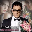 Песня Виват Басов - Я Тебя Никому Не Отдам