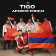 Песня Tigo - Армяне Езиды