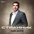 Песня Азамат Джарим - Странник