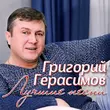 Песня Григорий Герасимов - Бродяга-Хулиган