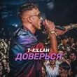 Песня T-Killah - Доверься