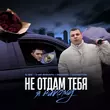Песня Il'giz & 3-ий Январь - Не Отдам Тебя Я Никому (feat. Rendow & Isvnbitov)