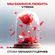 Песня V-teens - Мы Боимся Любить