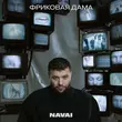 Песня Navai - Суперзвезда