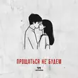 Песня Verbee - Прощаться Не Будем