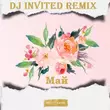 Песня Beliy & Xamm - Май (DJ Invited Remix)
