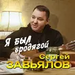 Песня Сергей Завьялов - Я Был Бродягой