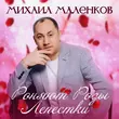 Песня Михаил Маленков - Роняют Розы Лепестки