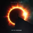 Песня Baladja - Ярче Солнца (feat. Toua)