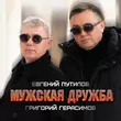 Песня Григорий Герасимов - Мужская Дружба (feat. Евгений Путилов)
