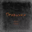 Песня KhaliF - Привычка (feat. Ramaz)