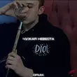 Песня Opium. - Чужая Невеста