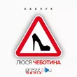 Песня Люся Чеботина - Каблук (DJ Prezzplay Remix)