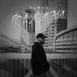 Песня Elwai - Поджигай