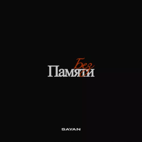 Песня Sayan - Без Памяти
