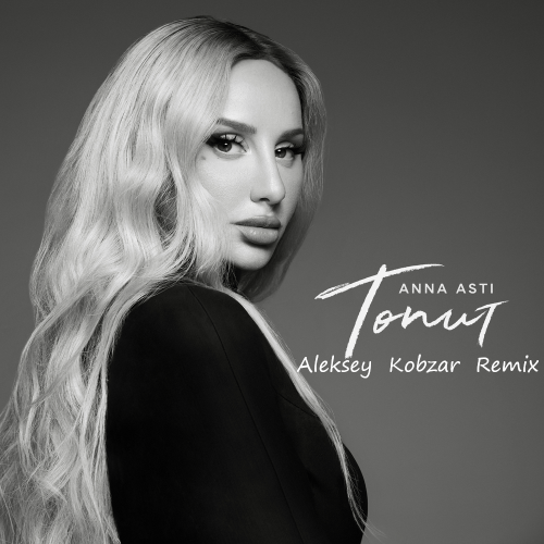 Песня Anna Asti - Топит (Aleksey Kobzar Remix)