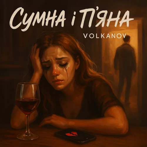 Песня Volkanov - Сумна І П'яна (Karmv Remix)