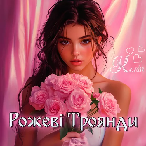 Песня Колін - Рожеві Троянди