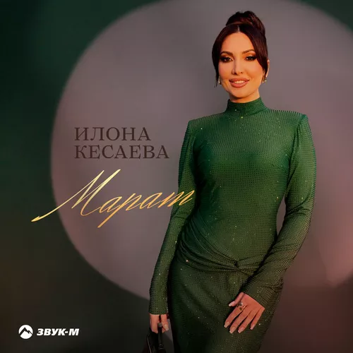 Песня Илона Кесаева - Марат