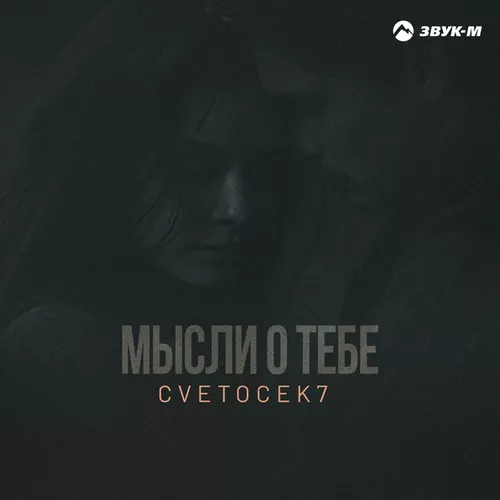 Песня Cvetocek7 - Мысли О Тебе