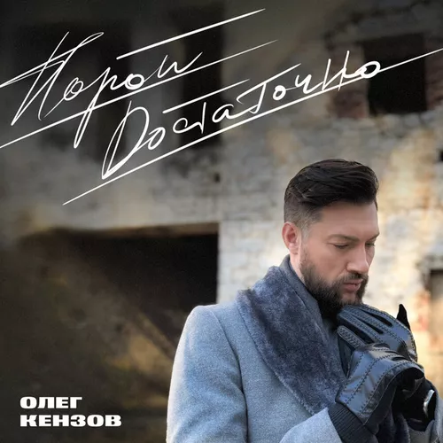 Песня Олег Кензов - Порой Достаточно