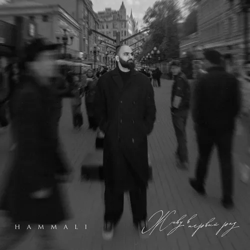 Песня HammAli - Живу В Первый Раз