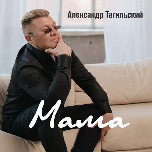 Песня Александр Тагильский - Мама