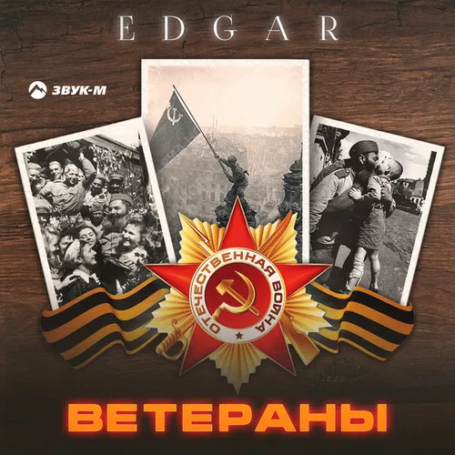 Песня Edgar - Ветераны