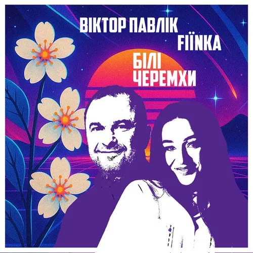 Песня Віктор Павлік - Білі Черемхи (feat. Fiїnka)