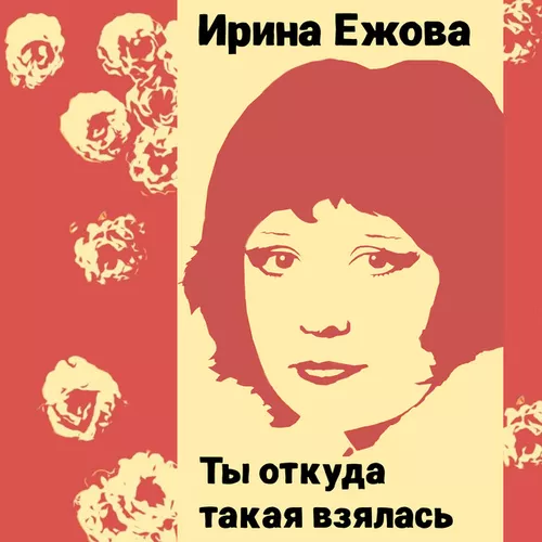 Песня Ирина Ежова - Два Дома