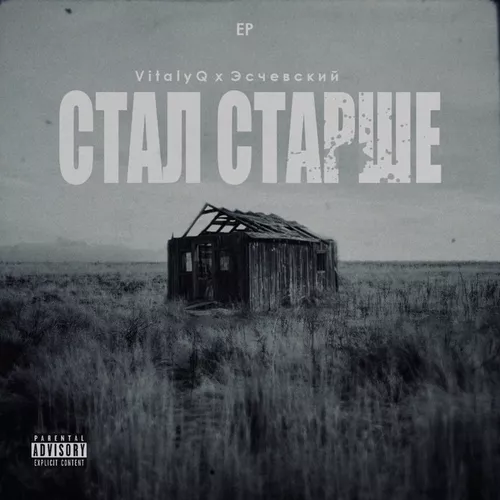 Песня VitalyQ - Стал Старше (feat. Эсчевский)