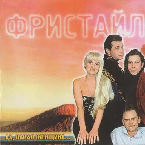 Песня Фристайл - Ах, Какая Женщина