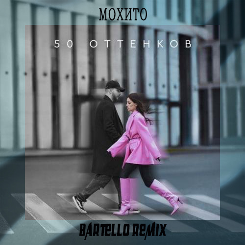 Песня Мохито - 50 Оттенков (Bartello Remix)