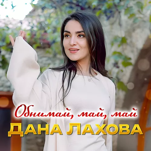 Песня Дана Лахова - Обнимай, Май, Май