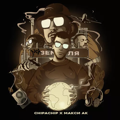 Песня Chipachip - Моя Земля (feat. Макси Ак)