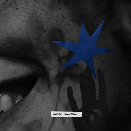 Песня Temeki Barma - Шире Улыбайся (feat. Xandr & Any Psyco)