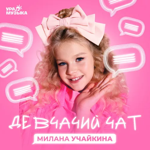 Песня Милана Учайкина - Это Наш Девчачий Чат