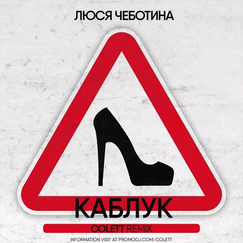 Песня Люся Чеботина - Каблук (Colett Remix)