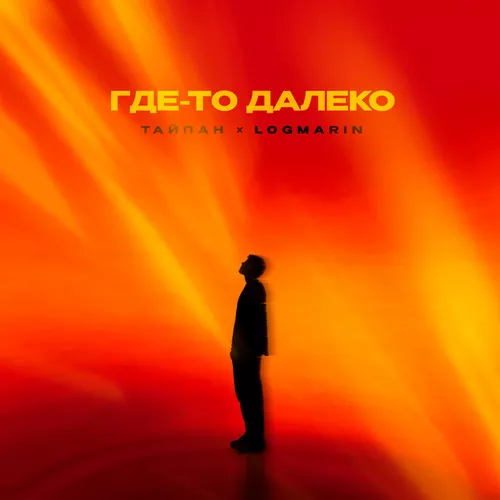 Песня Тайпан - Где-То Далеко (feat. Logmarin)