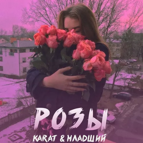 Песня Karat - Розы (feat. Младший)