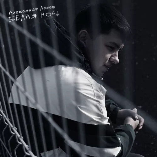 Песня Александр Лонов - Белая Ночь