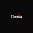Песня Sayan - Без Памяти