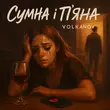 Песня Volkanov - Сумна І П'яна (Karmv Remix)